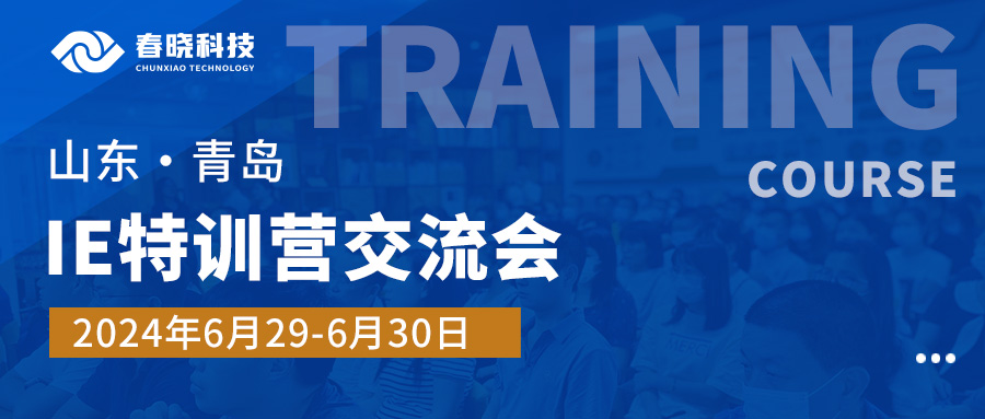 实战交锋，智慧碰撞！山东服装IE特训营交流会，免费名额限时抢占！